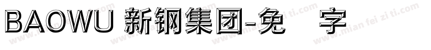 BAOWU 新钢集团字体转换